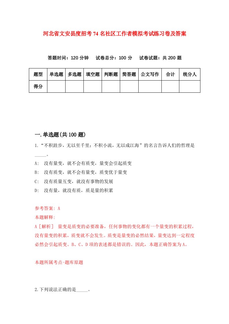 河北省文安县度招考74名社区工作者模拟考试练习卷及答案第1版