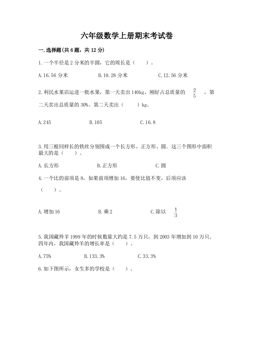 六年级数学上册期末考试卷含答案【培优】