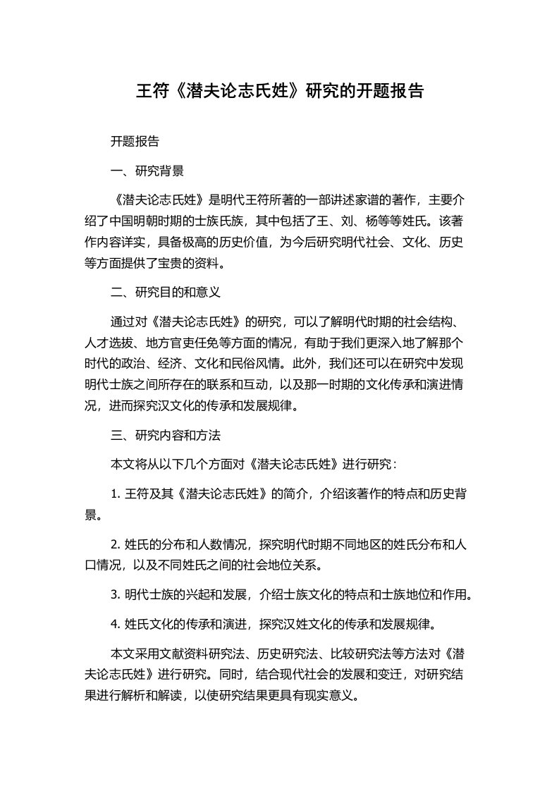 王符《潜夫论志氏姓》研究的开题报告