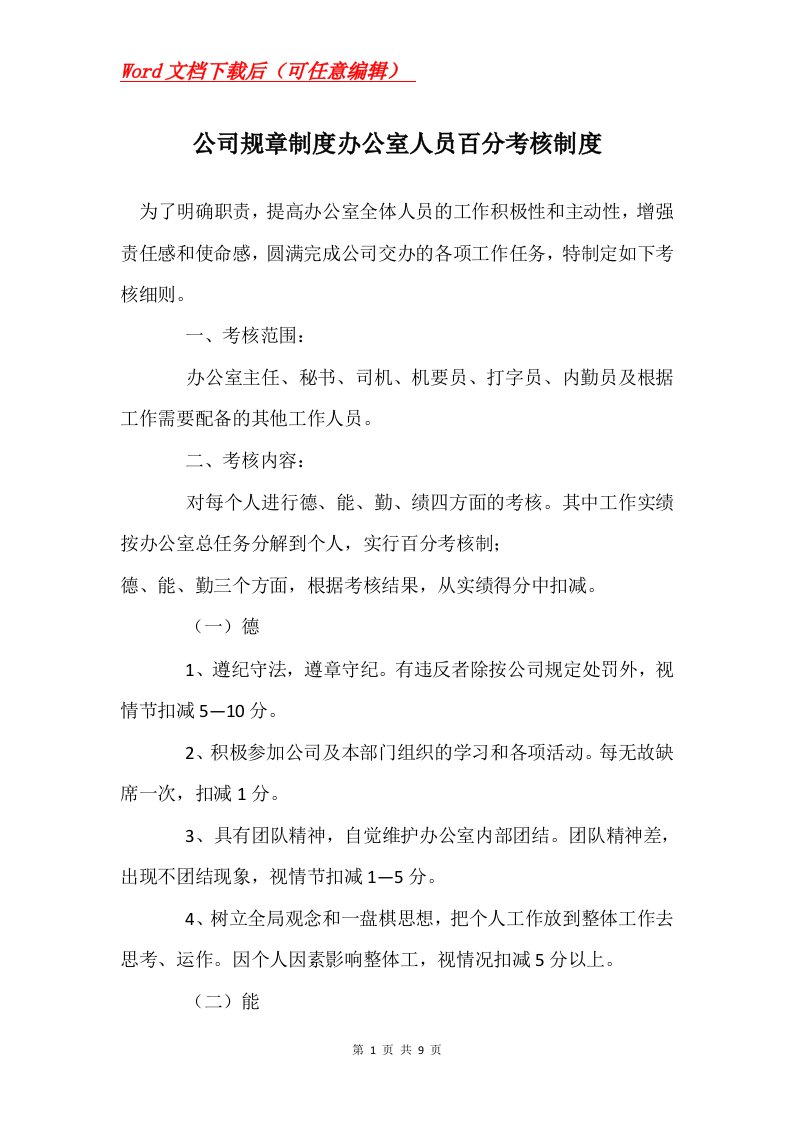 公司规章制度办公室人员百分考核制度