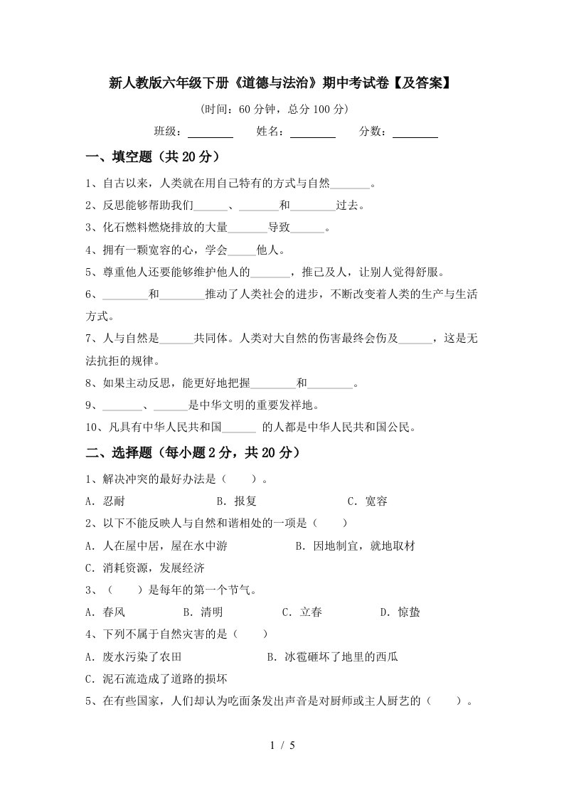 新人教版六年级下册道德与法治期中考试卷及答案