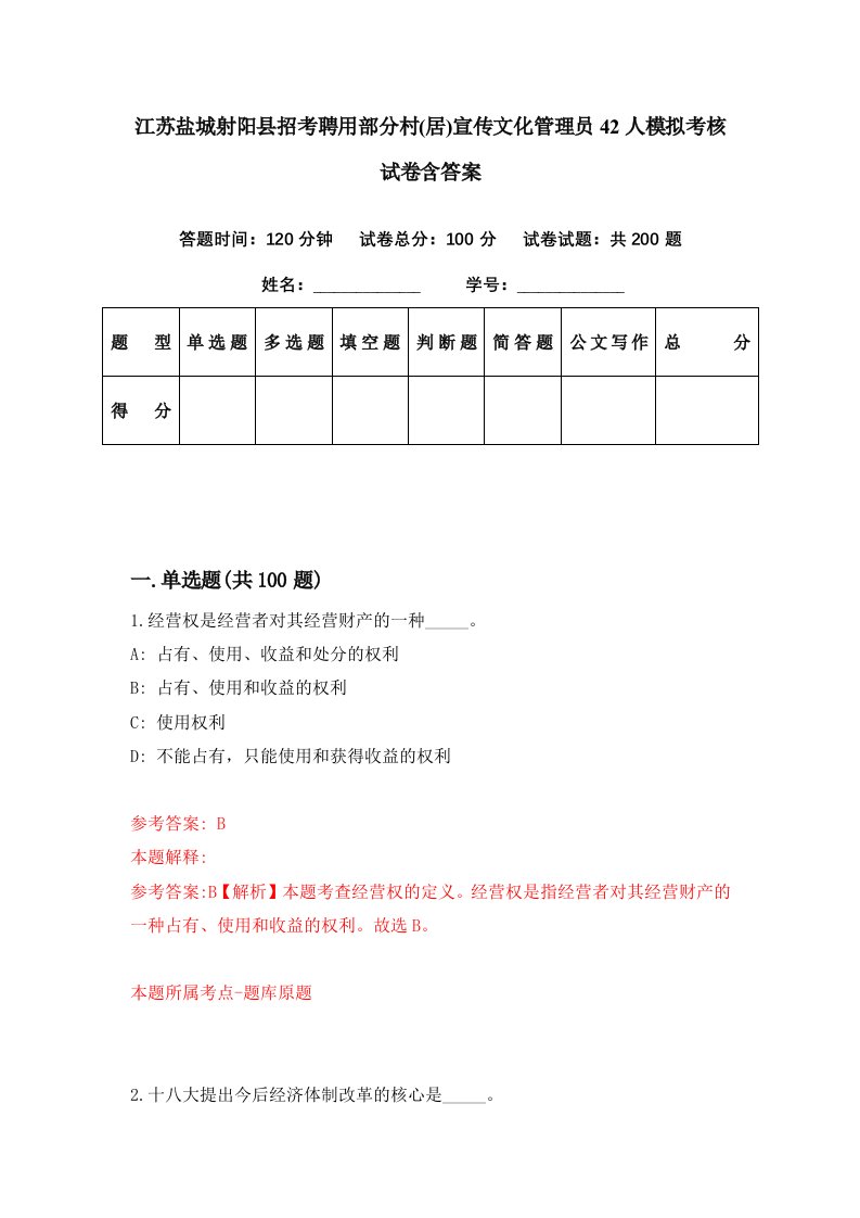 江苏盐城射阳县招考聘用部分村居宣传文化管理员42人模拟考核试卷含答案2