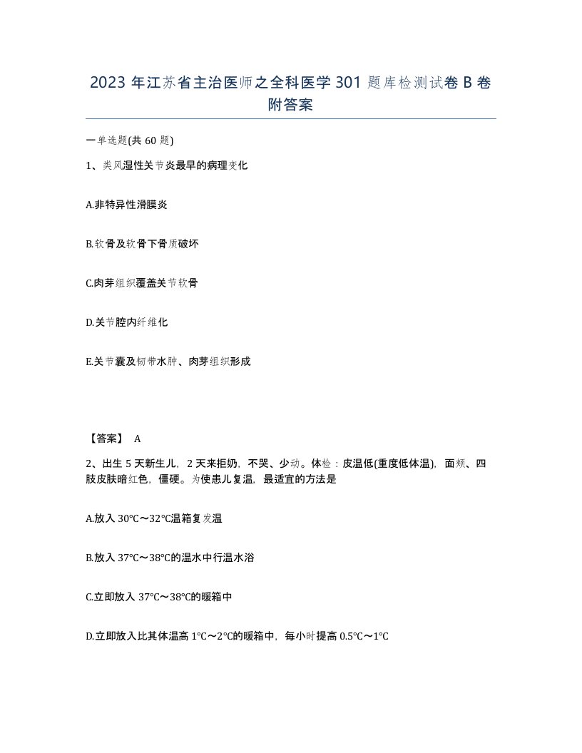 2023年江苏省主治医师之全科医学301题库检测试卷B卷附答案