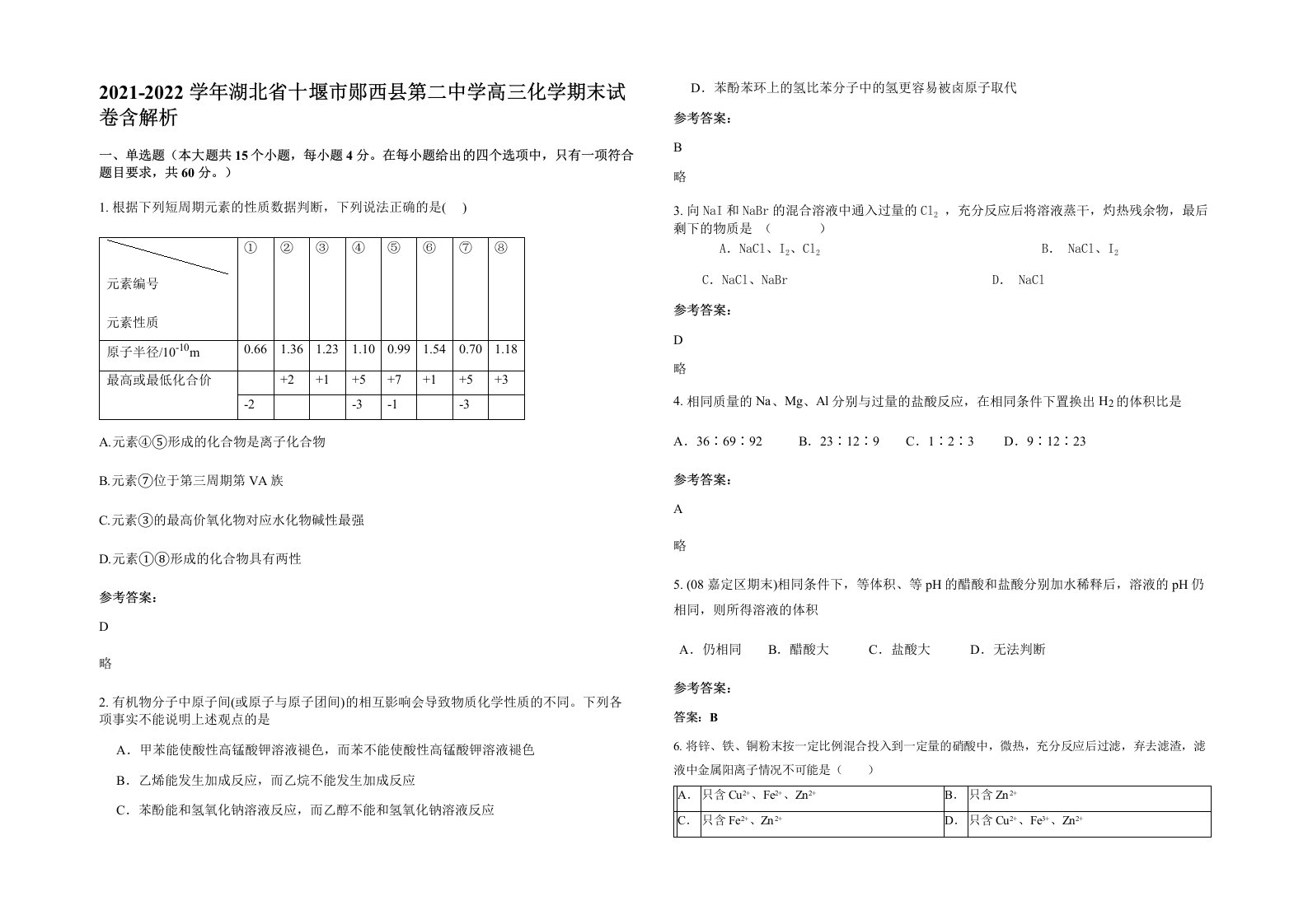 2021-2022学年湖北省十堰市郧西县第二中学高三化学期末试卷含解析