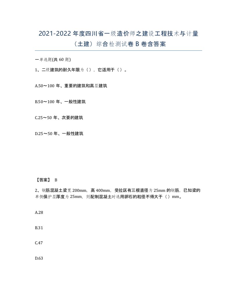 2021-2022年度四川省一级造价师之建设工程技术与计量土建综合检测试卷B卷含答案