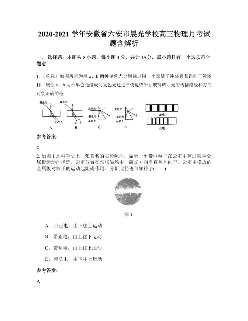 2020-2021学年安徽省六安市晨光学校高三物理月考试题含解析