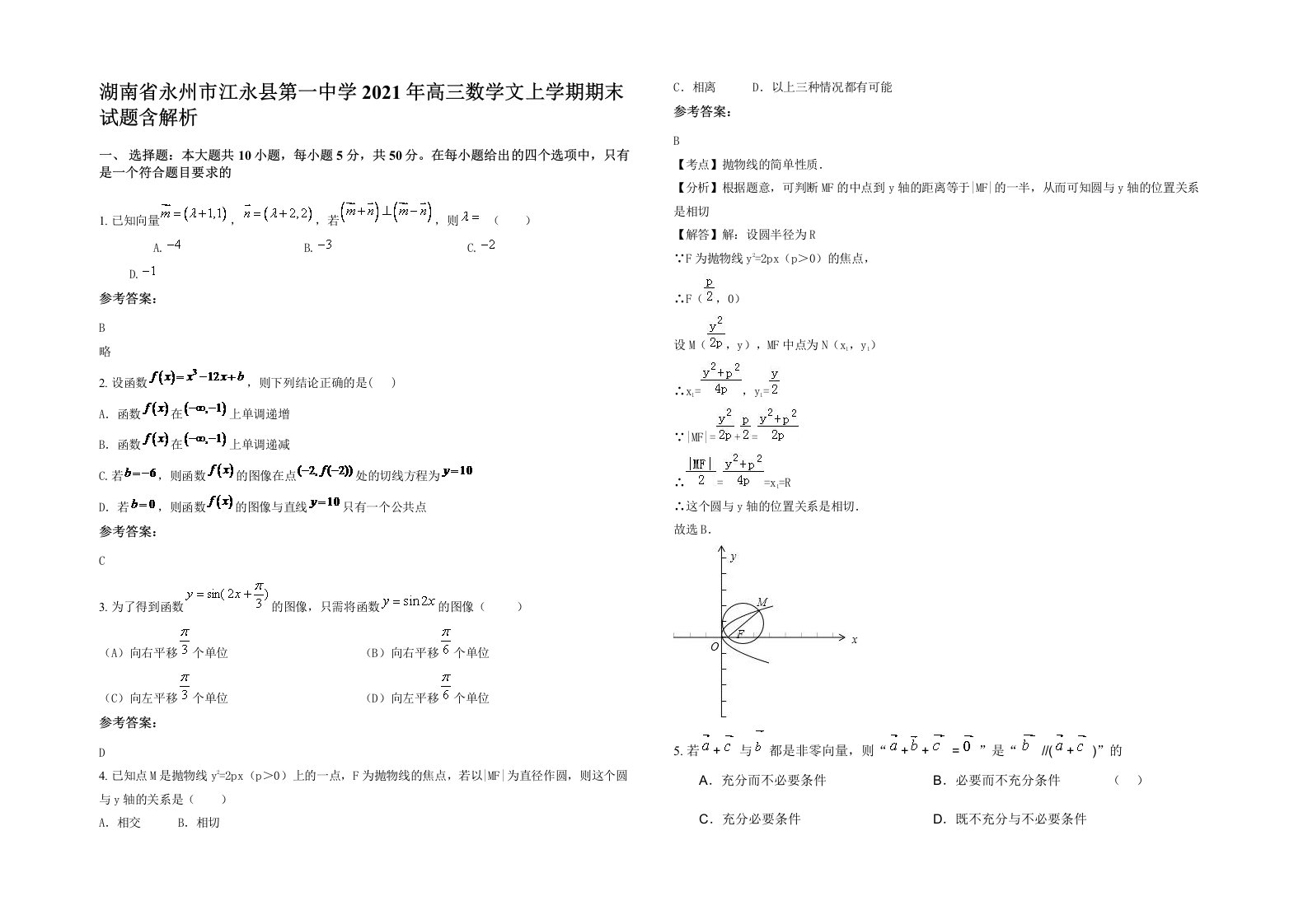 湖南省永州市江永县第一中学2021年高三数学文上学期期末试题含解析