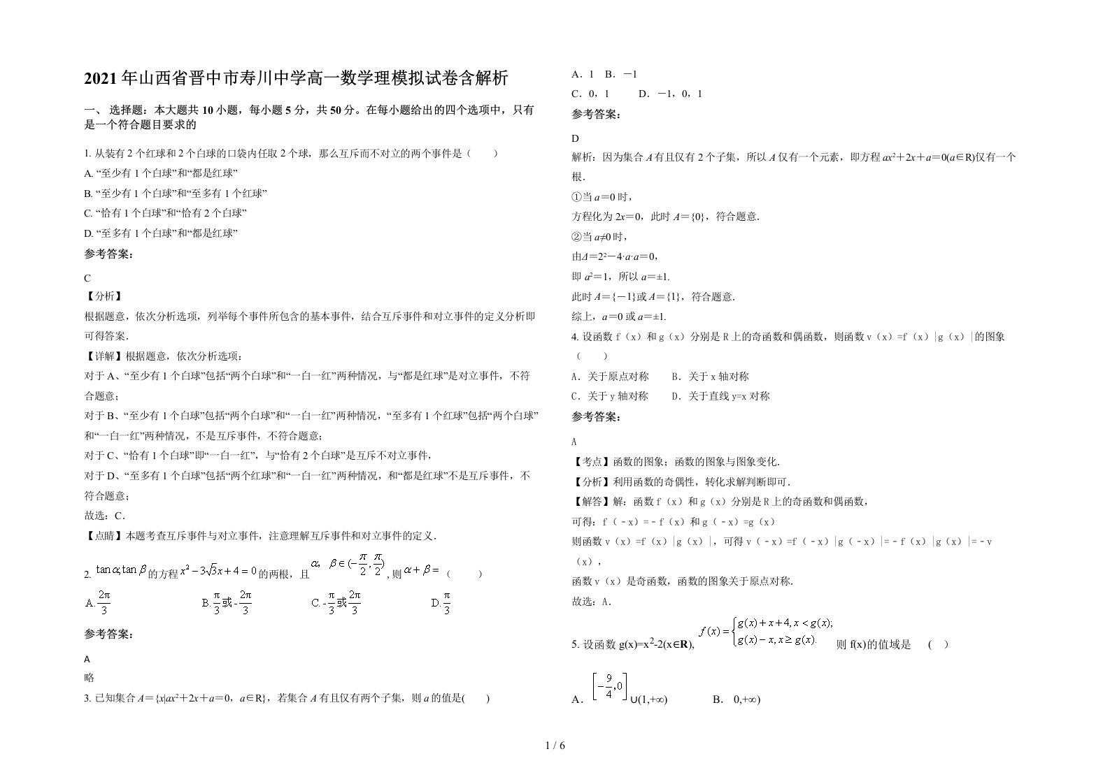 2021年山西省晋中市寿川中学高一数学理模拟试卷含解析