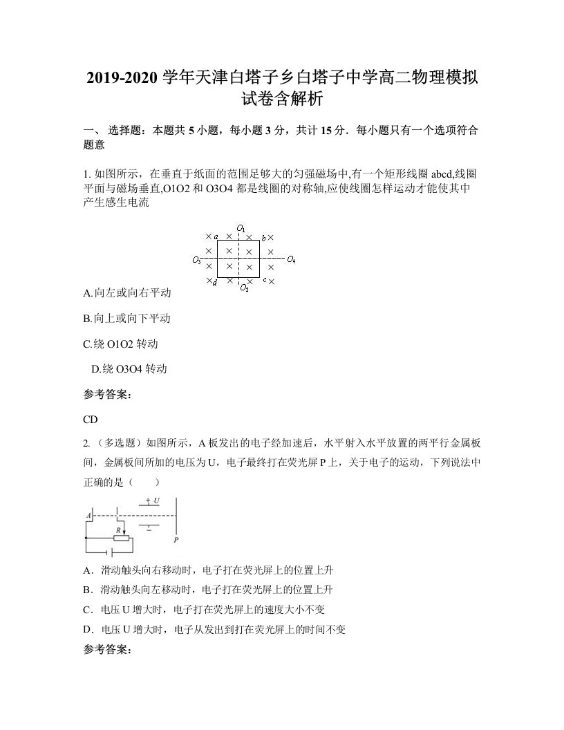 2019-2020学年天津白塔子乡白塔子中学高二物理模拟试卷含解析