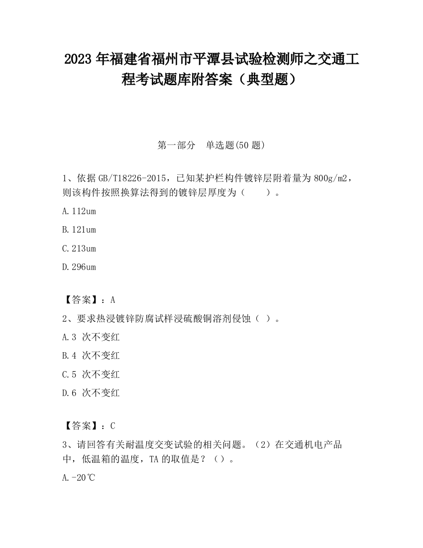 2023年福建省福州市平潭县试验检测师之交通工程考试题库附答案（典型题）