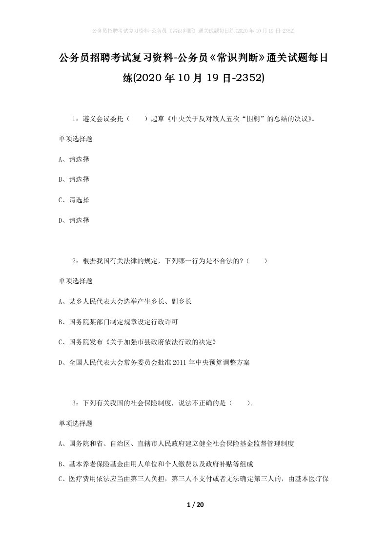 公务员招聘考试复习资料-公务员常识判断通关试题每日练2020年10月19日-2352