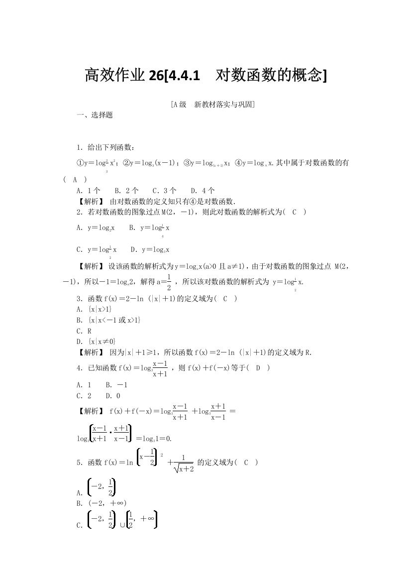 新教材2021-2022数学人教A版（2019）必修第一册作业：4-4-1　对数函数的概念