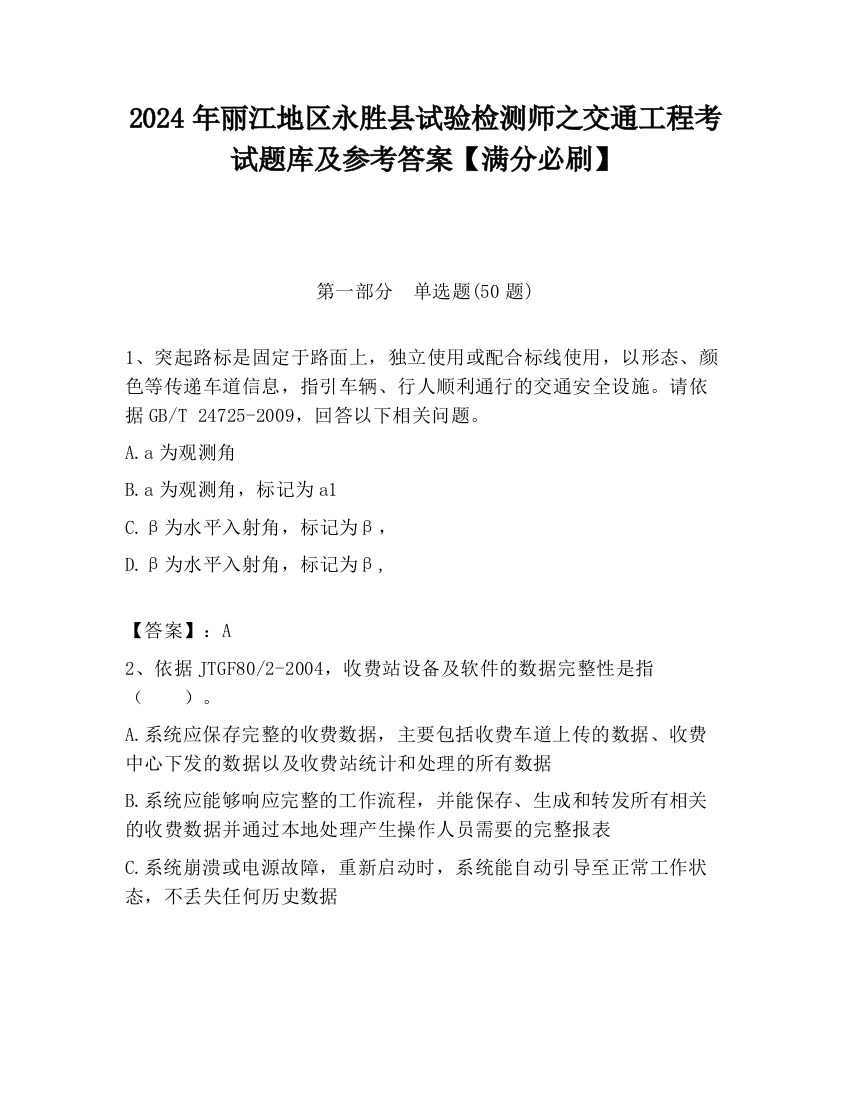 2024年丽江地区永胜县试验检测师之交通工程考试题库及参考答案【满分必刷】