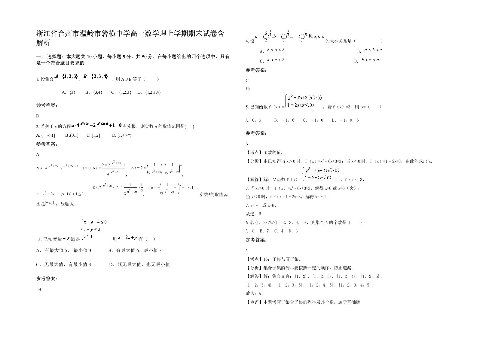 浙江省台州市温岭市箬横中学高一数学理上学期期末试卷含解析