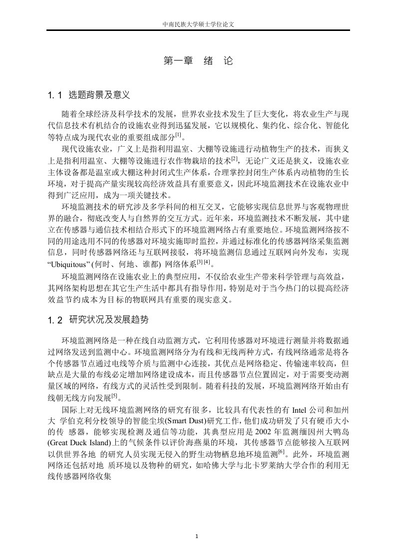 基于zigbee的设施农业环境监测应用分析系统