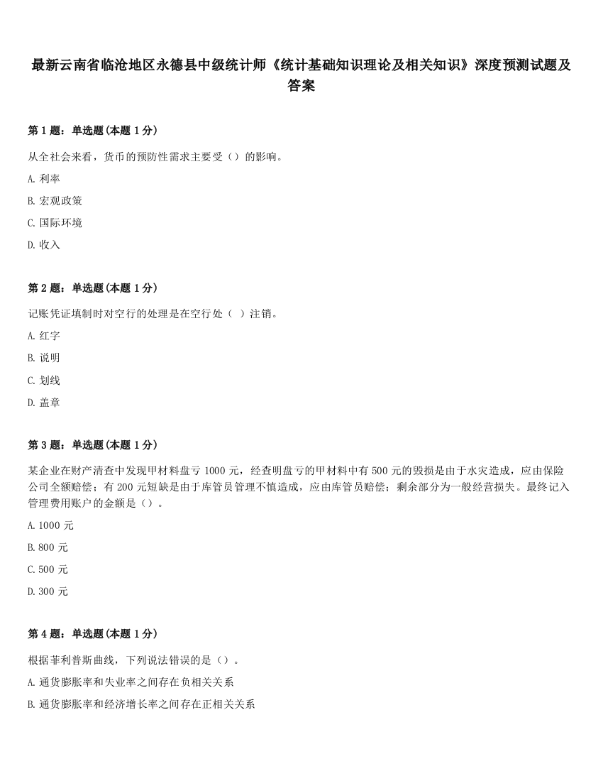 最新云南省临沧地区永德县中级统计师《统计基础知识理论及相关知识》深度预测试题及答案