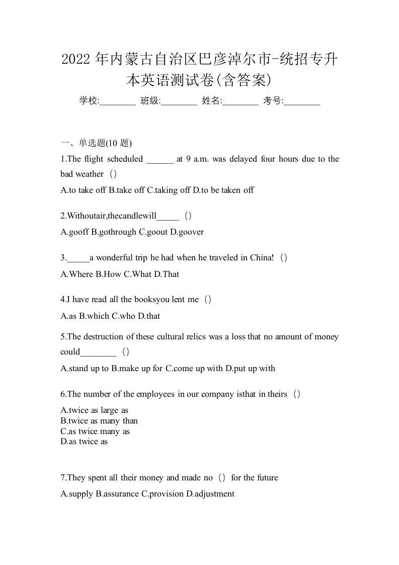 2022年内蒙古自治区巴彦淖尔市-统招专升本英语测试卷含答案