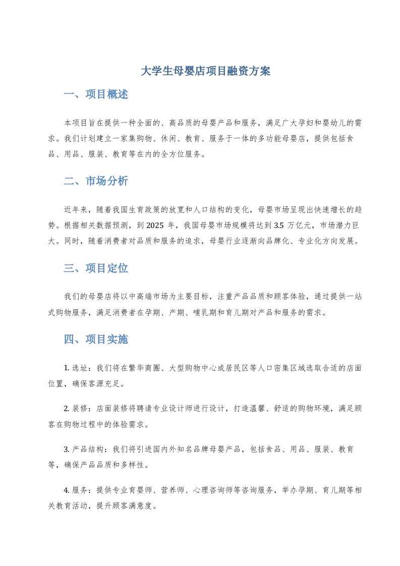 大学生母婴店项目融资方案