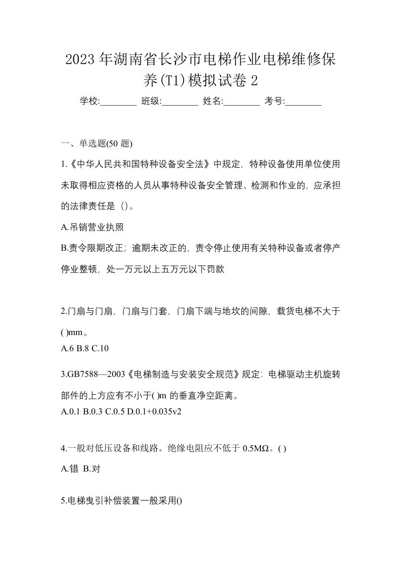 2023年湖南省长沙市电梯作业电梯维修保养T1模拟试卷2