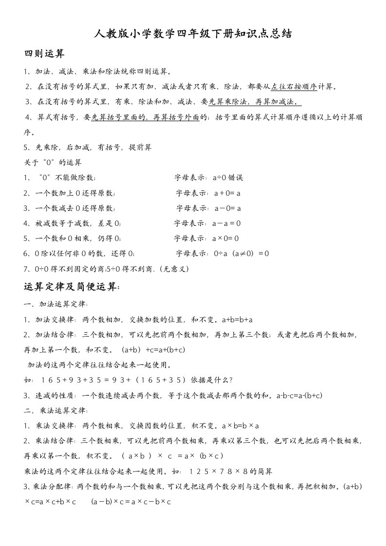 人教版小学四年级数学下册知识点归纳总结