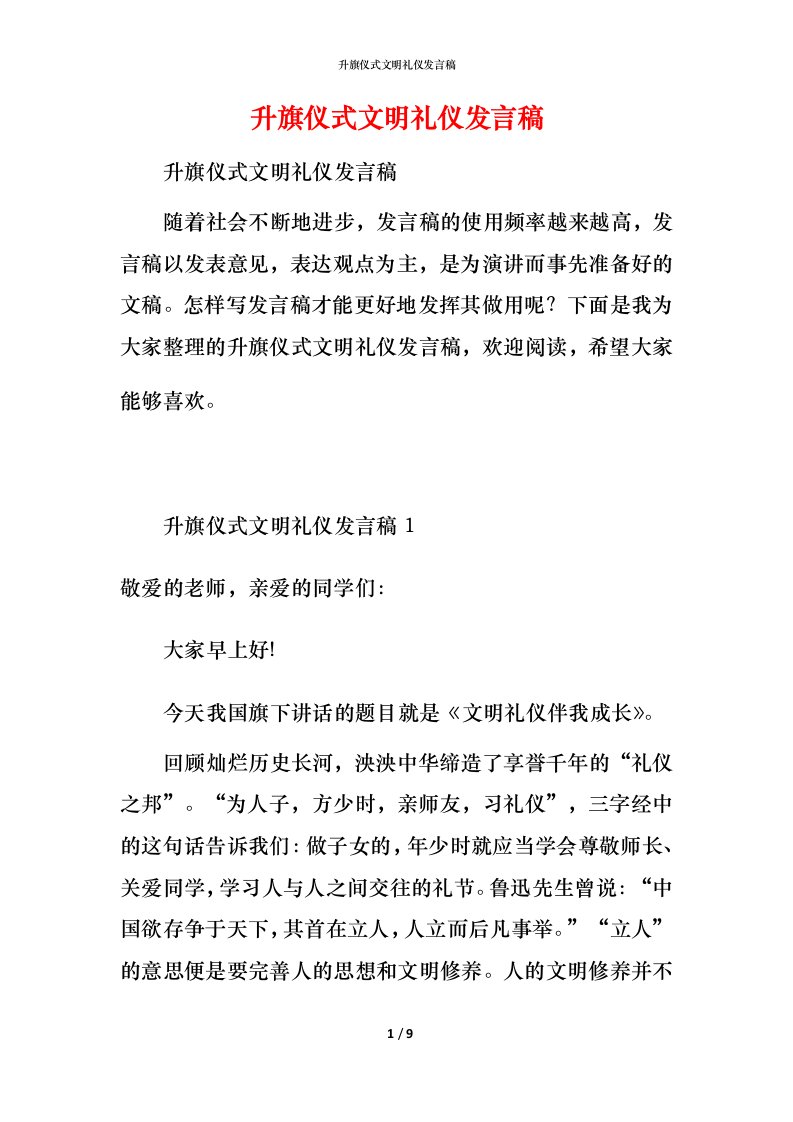 精编升旗仪式文明礼仪发言稿