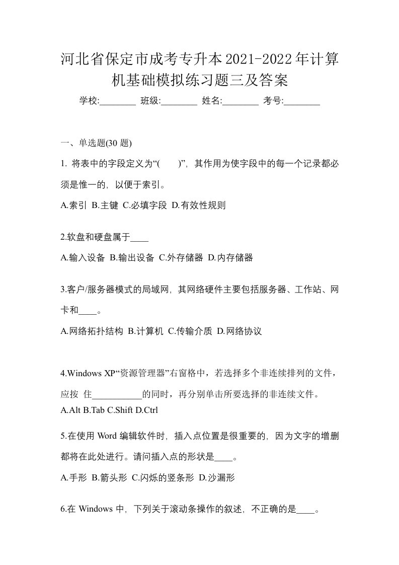 河北省保定市成考专升本2021-2022年计算机基础模拟练习题三及答案