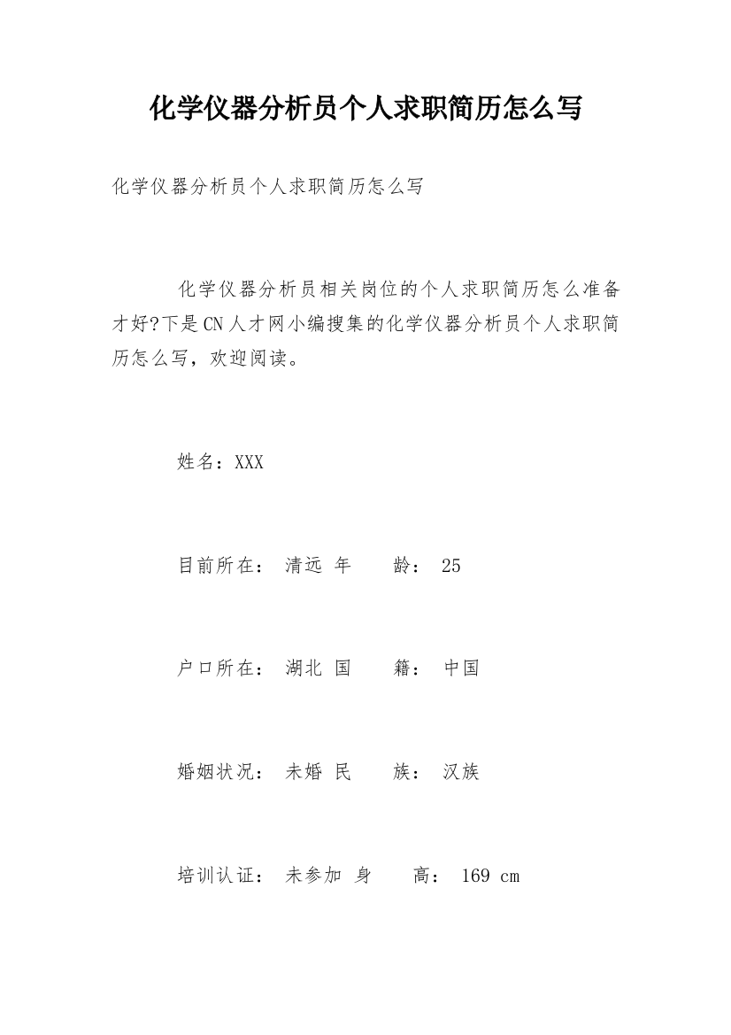 化学仪器分析员个人求职简历怎么写