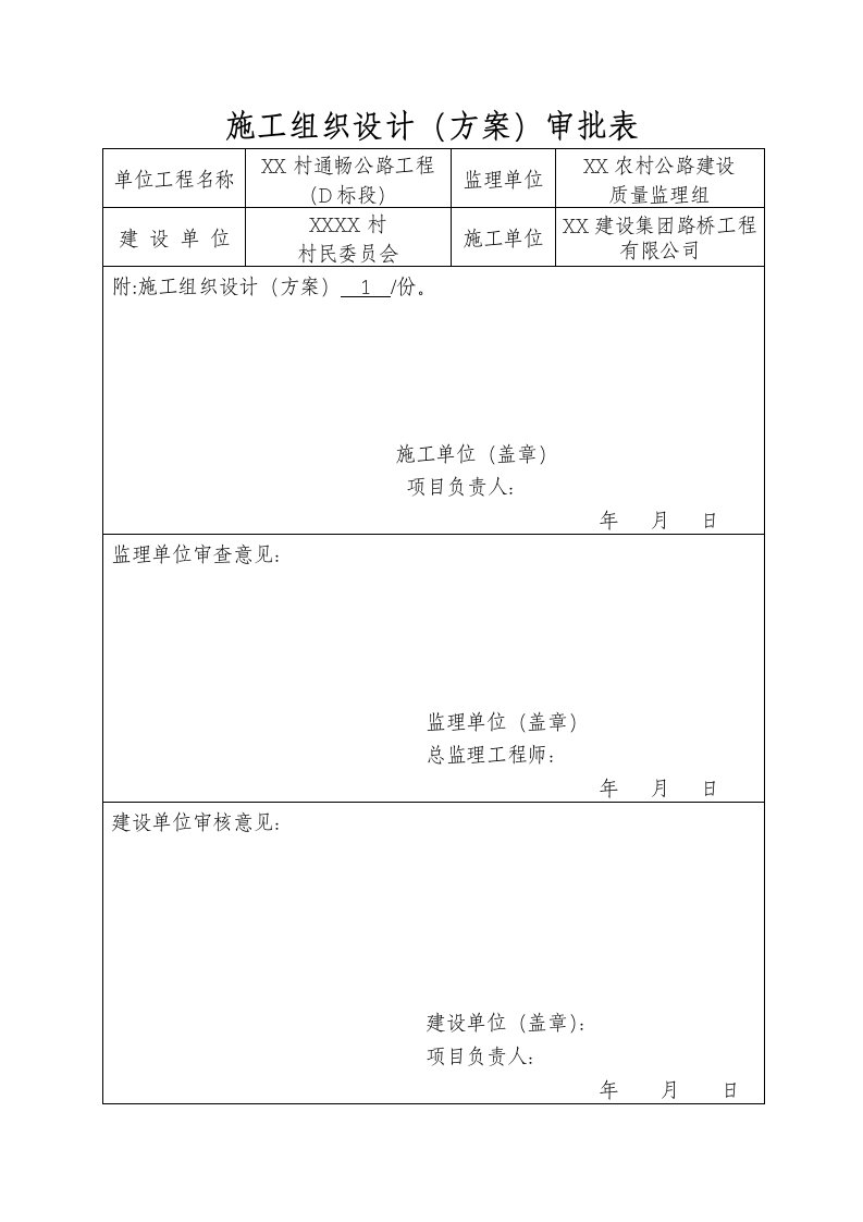 村村通公路工程施工组织设计水泥混凝土路面