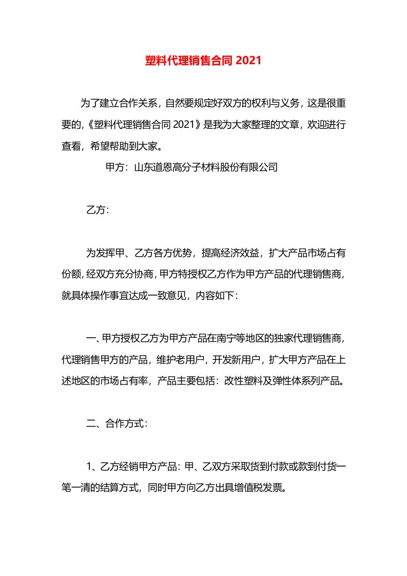 塑料代理销售合同2021