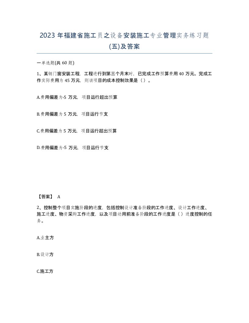 2023年福建省施工员之设备安装施工专业管理实务练习题五及答案