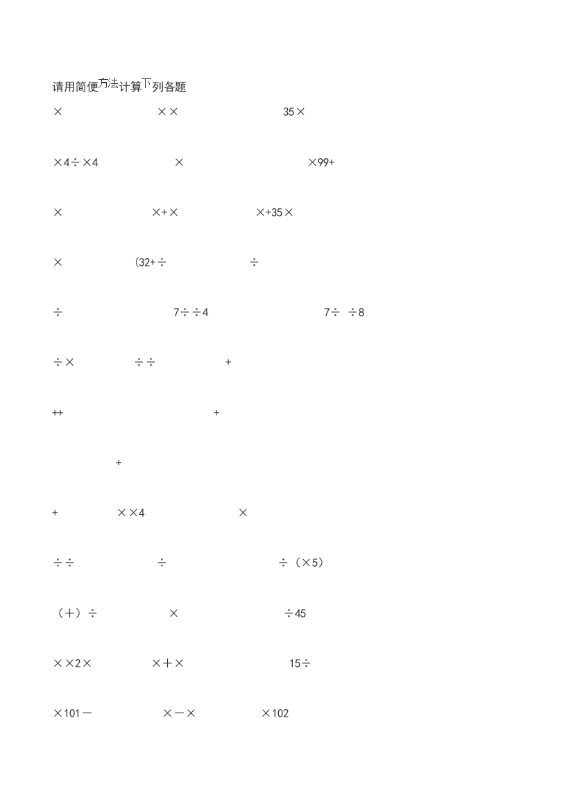 小数简便计算、混合计算各50道