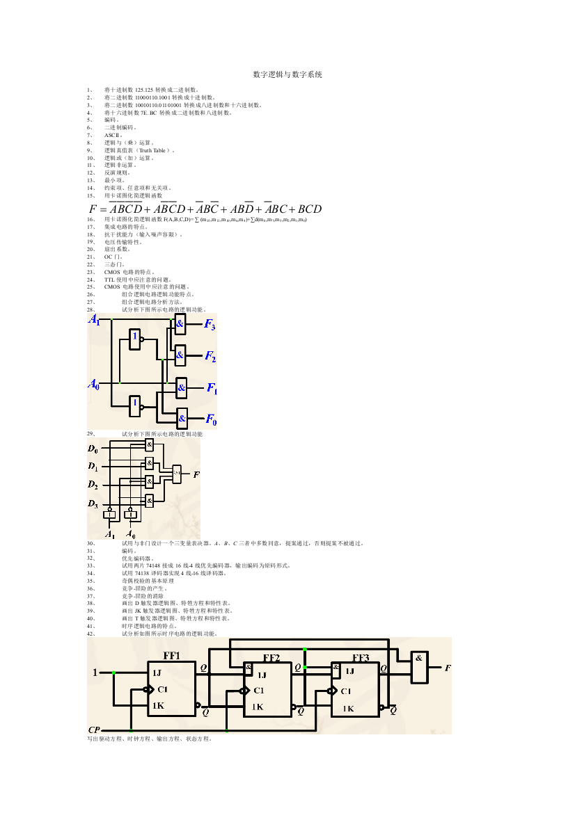 数字逻辑与数字系统2015复习资料