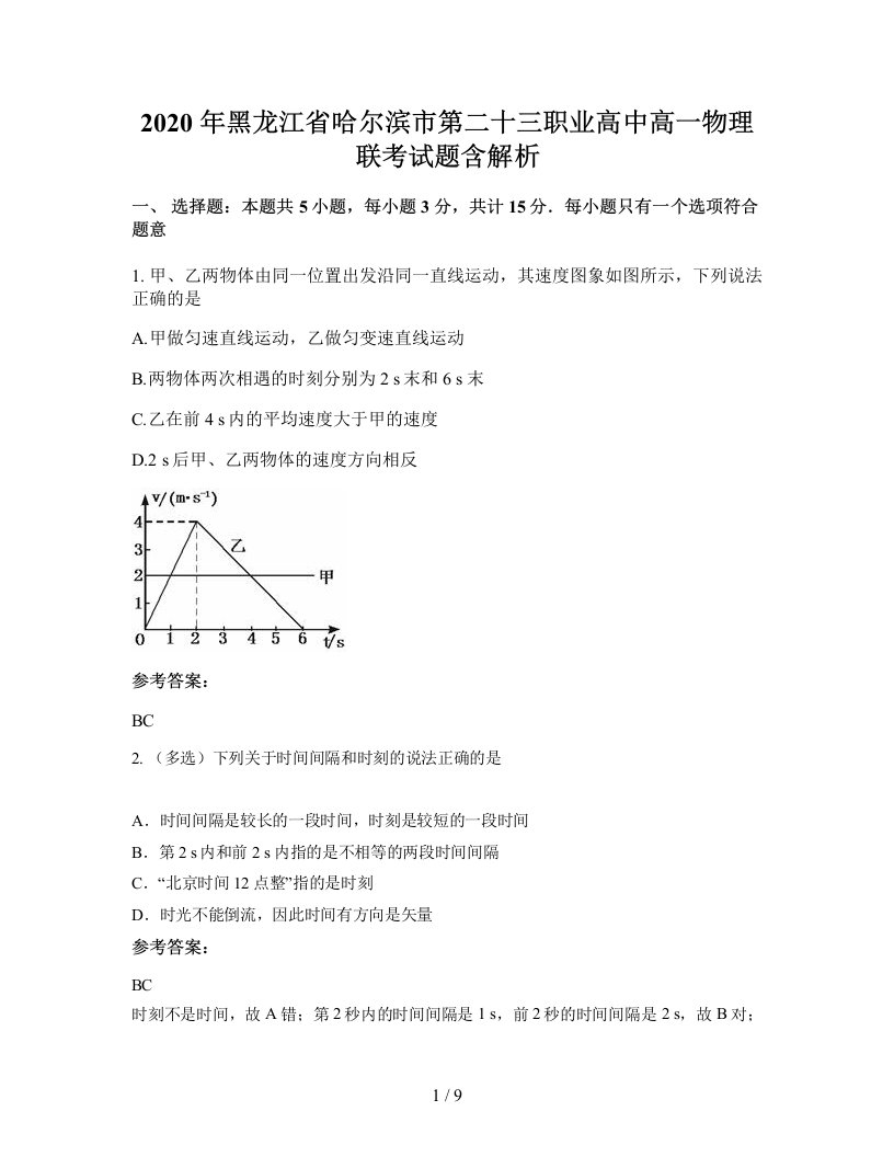 2020年黑龙江省哈尔滨市第二十三职业高中高一物理联考试题含解析