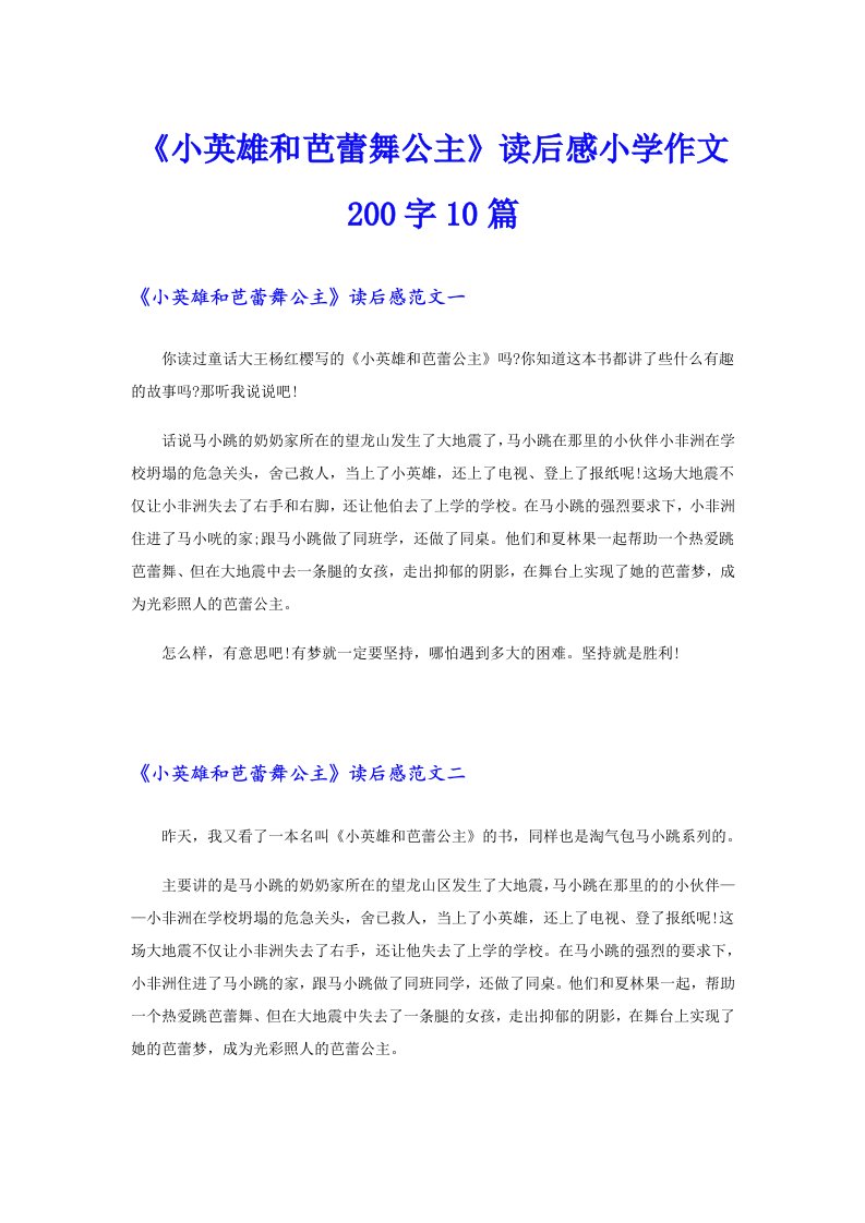 《小英雄和芭蕾舞公主》读后感小学作文200字10篇