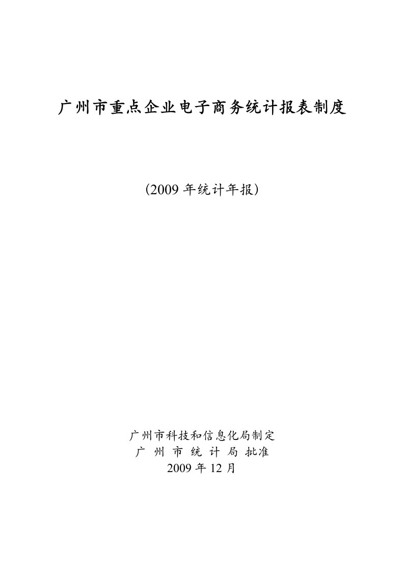 广州市重点企业电子商务统计报表制度