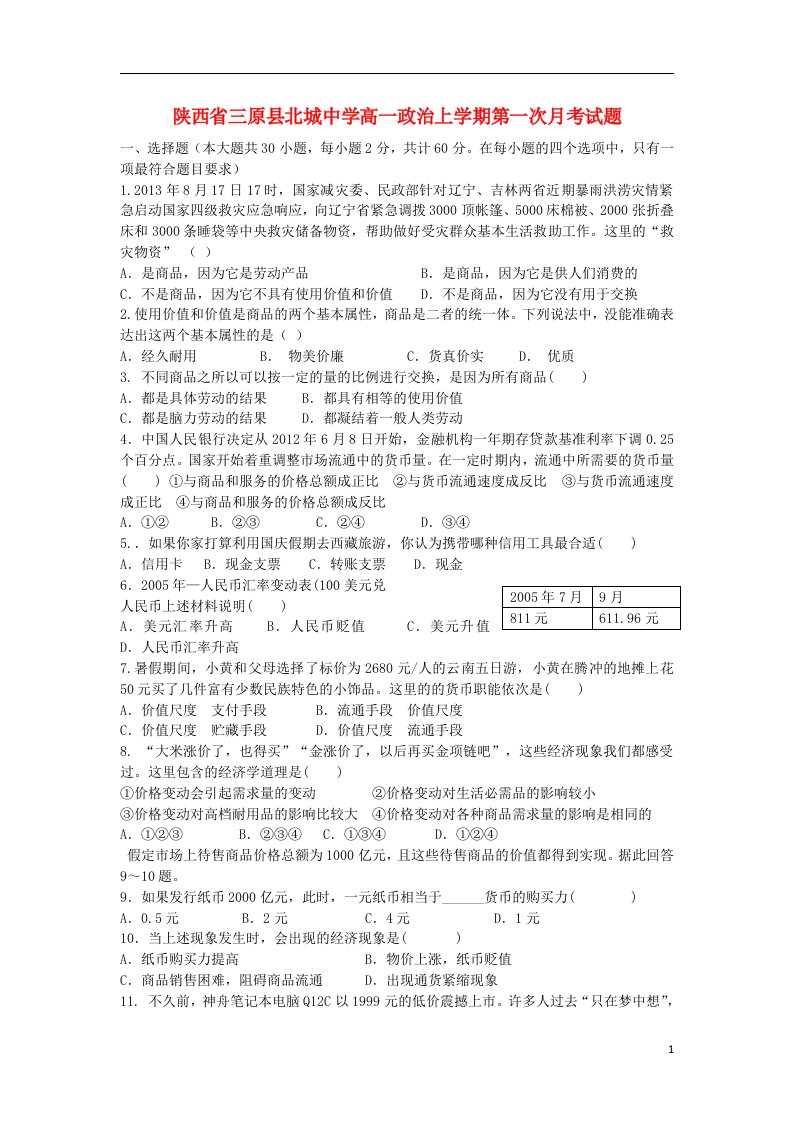 陕西省三原县北城中学高一政治上学期第一次月考试题