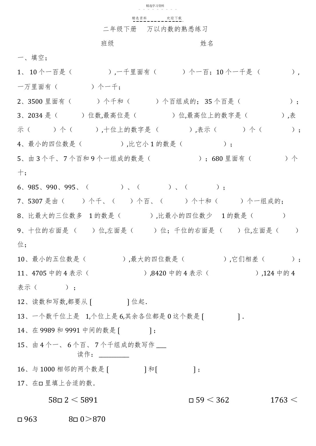 2022年小学数学二年级下册万以内数的认识练习题