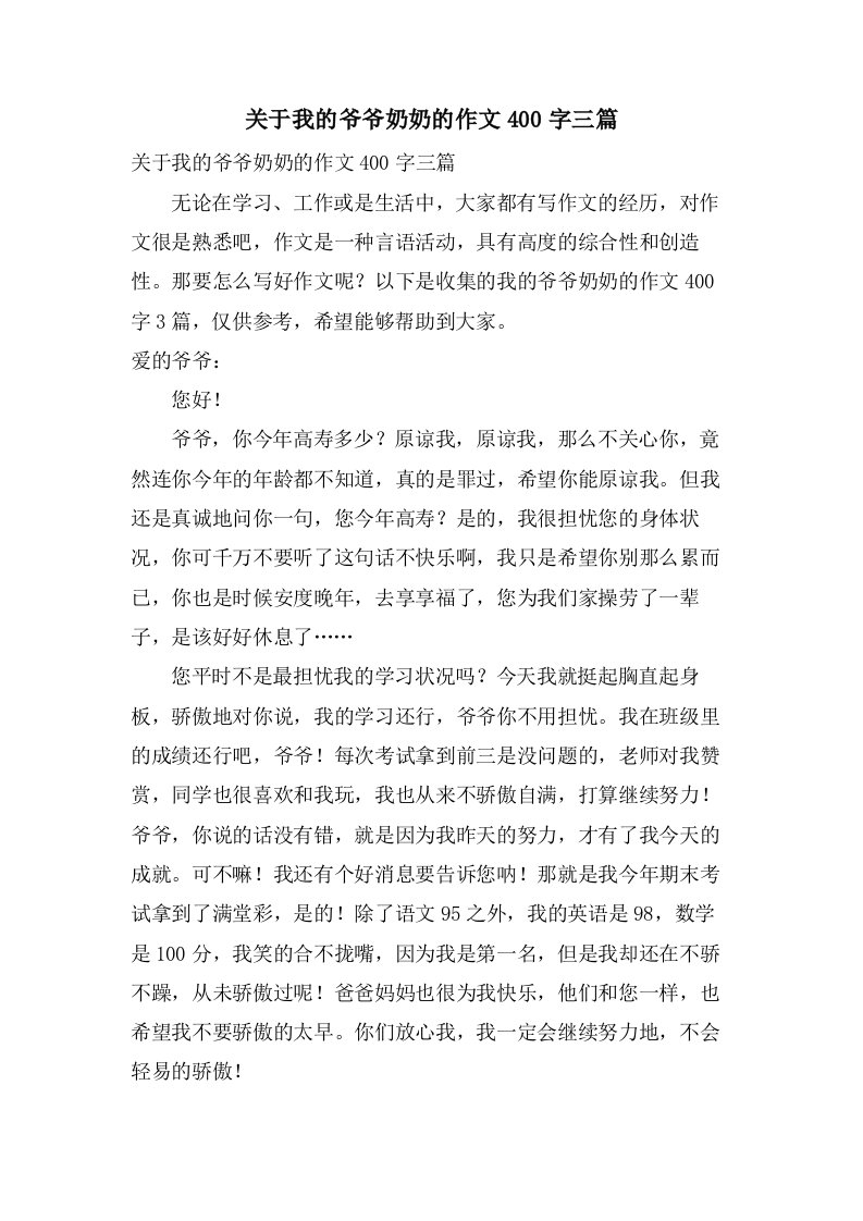 关于我的爷爷奶奶的作文400字三篇