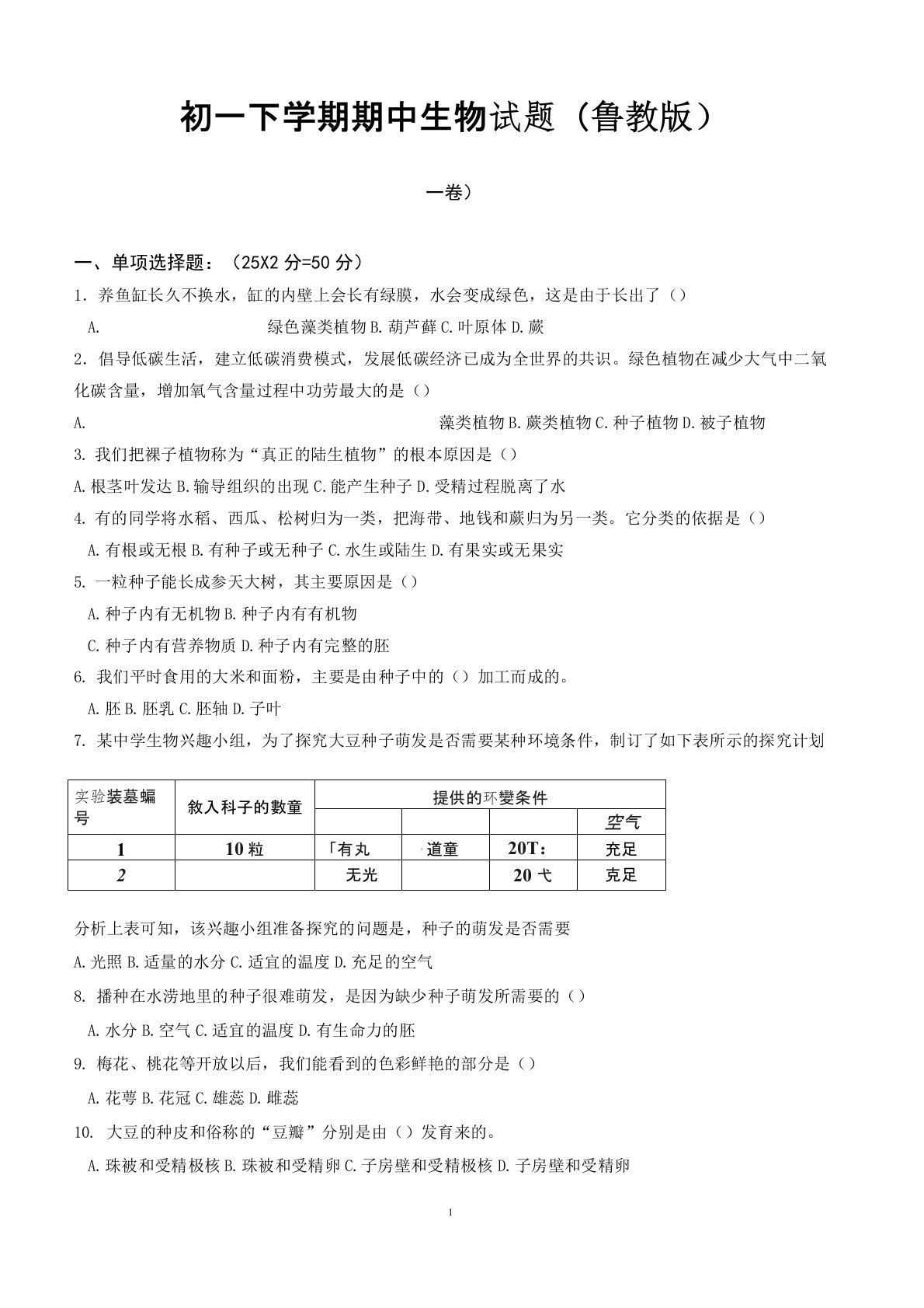 初一下学期期中生物试题鲁教版