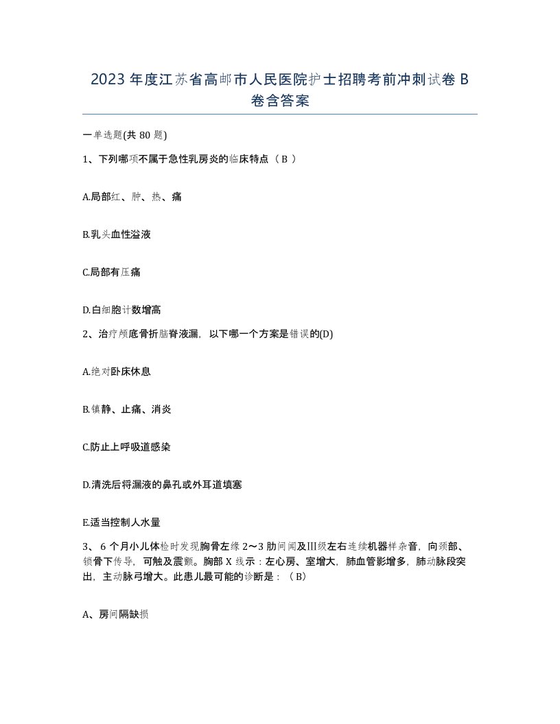 2023年度江苏省高邮市人民医院护士招聘考前冲刺试卷B卷含答案