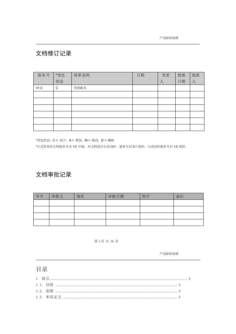 软件项目验收标准文档