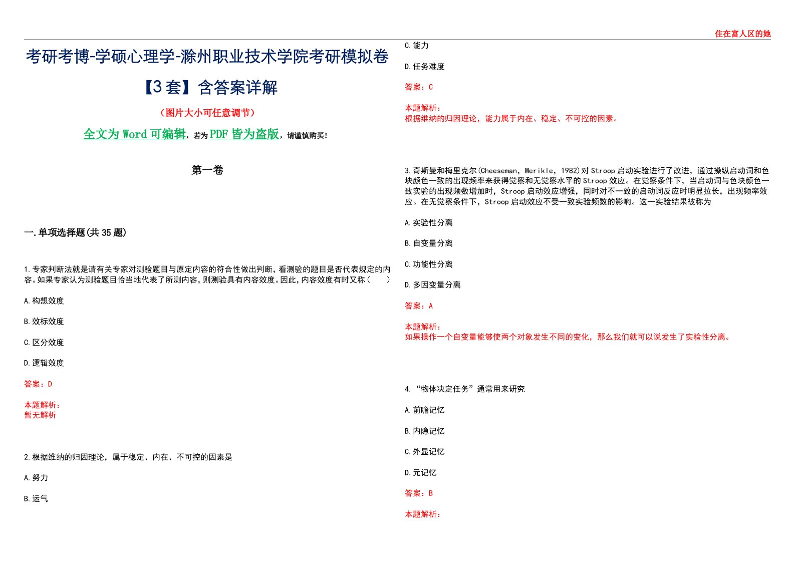 考研考博-学硕心理学-滁州职业技术学院考研模拟卷【3套】含答案详解