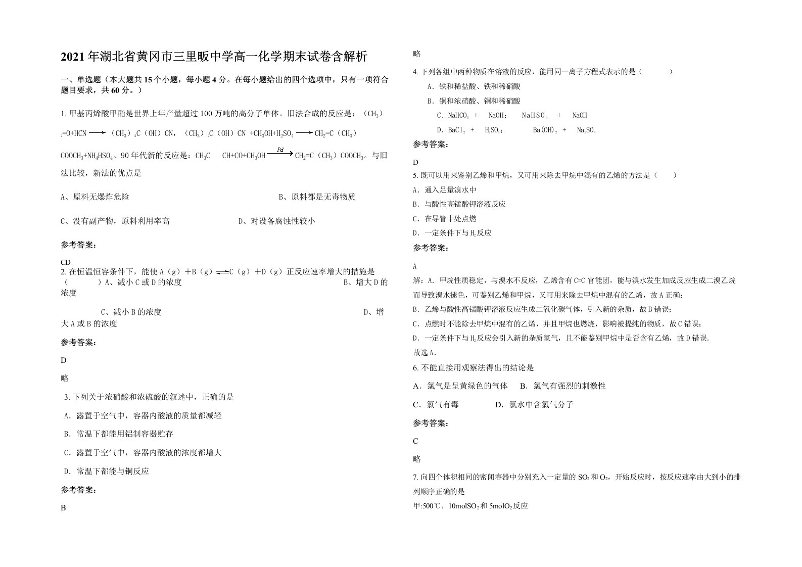 2021年湖北省黄冈市三里畈中学高一化学期末试卷含解析