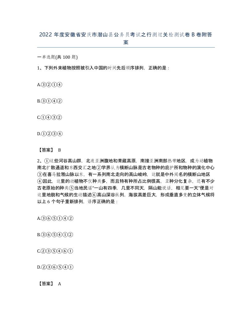 2022年度安徽省安庆市潜山县公务员考试之行测过关检测试卷B卷附答案