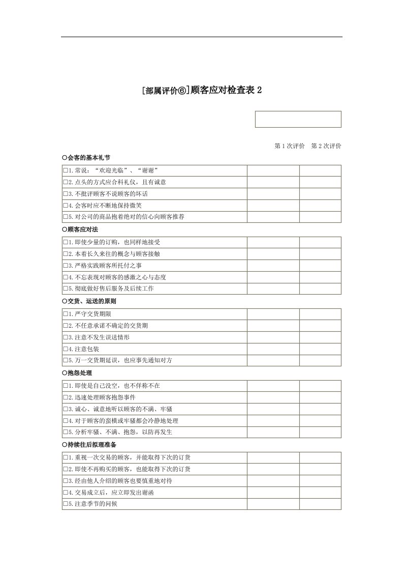 【管理精品】顾客应对检查表