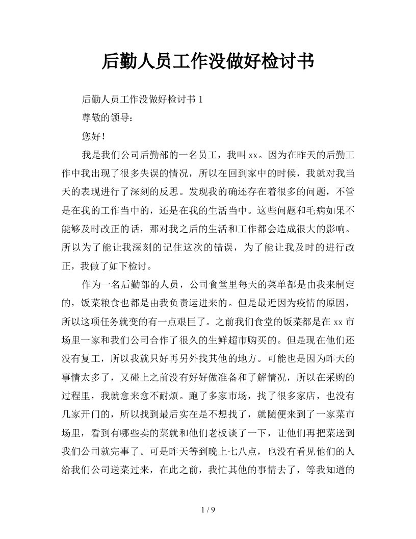 后勤人员工作没做好检讨书新