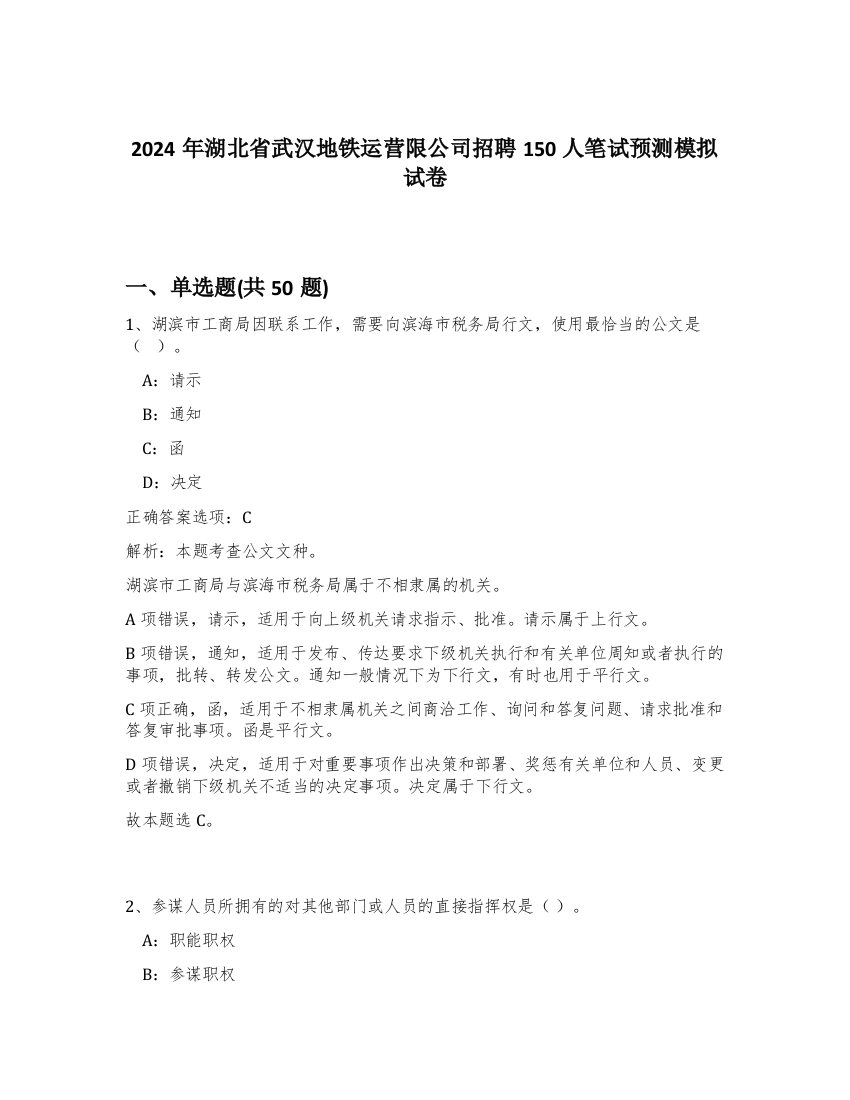 2024年湖北省武汉地铁运营限公司招聘150人笔试预测模拟试卷-95