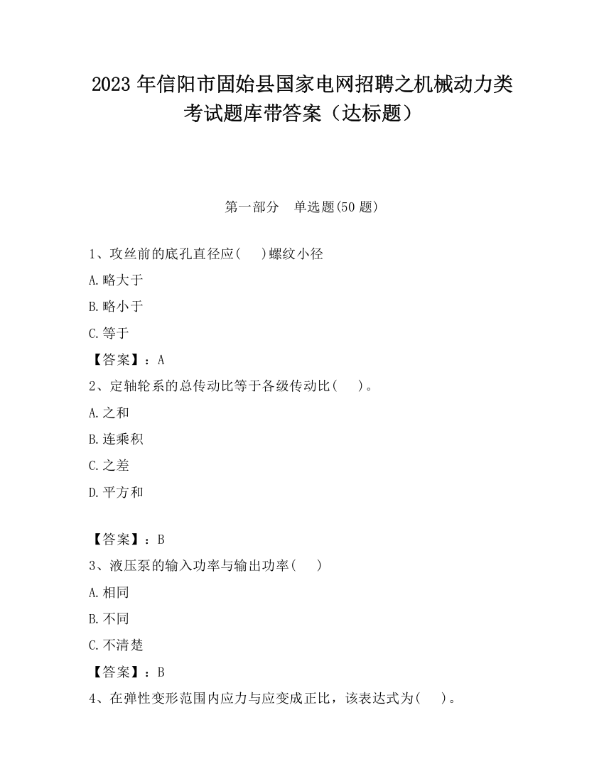 2023年信阳市固始县国家电网招聘之机械动力类考试题库带答案（达标题）