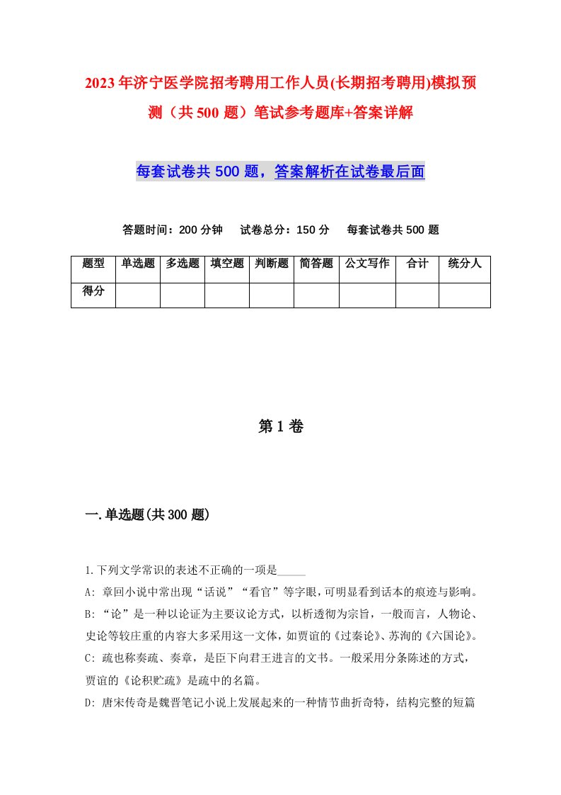 2023年济宁医学院招考聘用工作人员长期招考聘用模拟预测共500题笔试参考题库答案详解