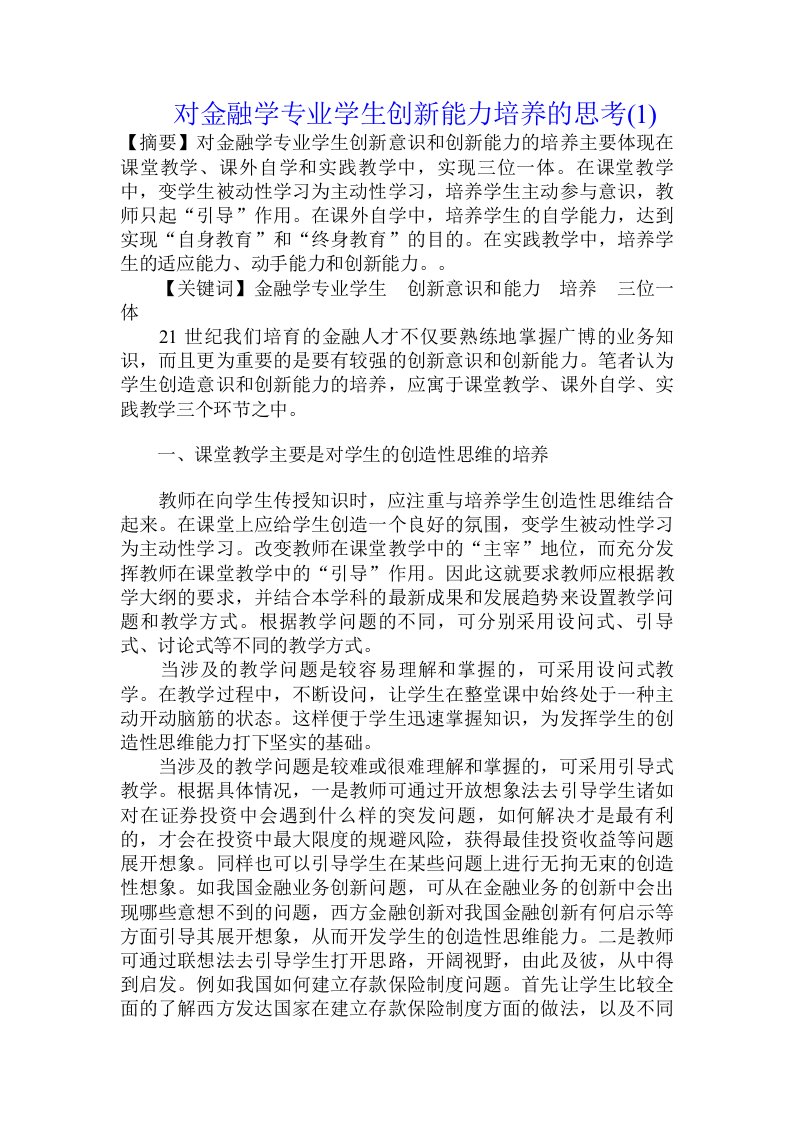 对金融学专业学生创新能力培养的思考(1)